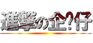 進撃の企鹅仔 ()