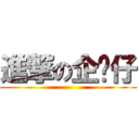 進撃の企鹅仔 ()