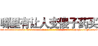 哪里有让人变傻子药买 (哪里有让人变傻子药买【电-186x2687x6963-Q278180069元-吉-药-业】我们做的是长期生意,靠的是老客户长期支持 http://sngk.net/93zdJM
)