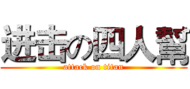 进击の四人幫 (attack on titan)