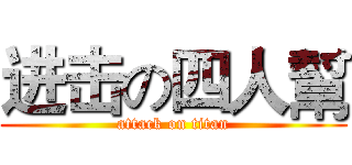 进击の四人幫 (attack on titan)