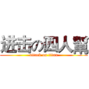 进击の四人幫 (attack on titan)