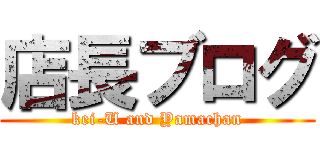 店長ブログ (kei-U and Yamachan)