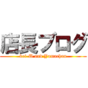 店長ブログ (kei-U and Yamachan)