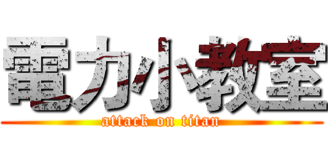電力小教室 (attack on titan)