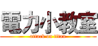 電力小教室 (attack on titan)
