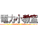 電力小教室 (attack on titan)