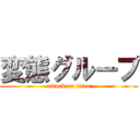 変態グループ (attack on titan)