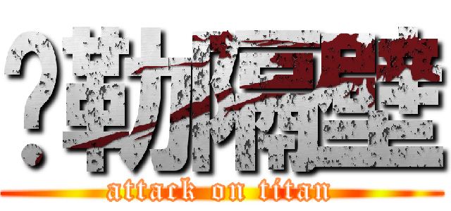 玛勒隔壁 (attack on titan)