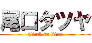 尾口タツヤ (attack on titan)