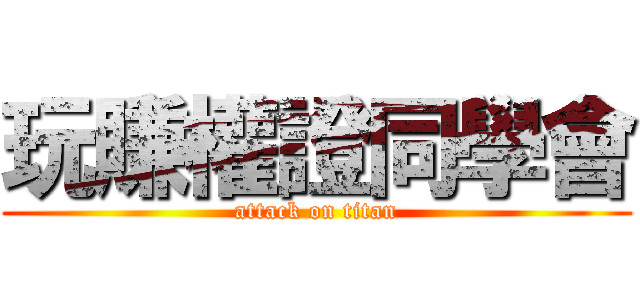 玩賺權證同學會 (attack on titan)