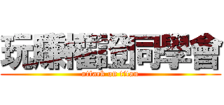 玩賺權證同學會 (attack on titan)