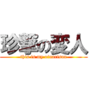 珍撃の変人 (this is my oinarisan)