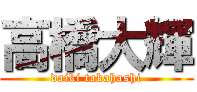 高橋大輝 (daiki takahashi)