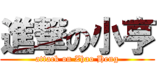 進撃の小亨 (attack on Zhao Heng)