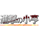 進撃の小亨 (attack on Zhao Heng)