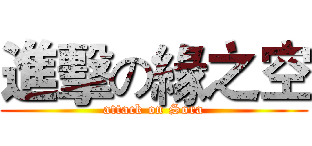 進擊の緣之空 (attack on Sora)