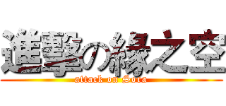 進擊の緣之空 (attack on Sora)