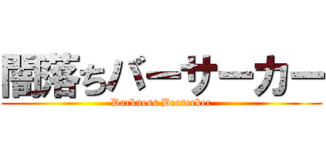 闇落ちバーサーカー (Darkness Berserker)