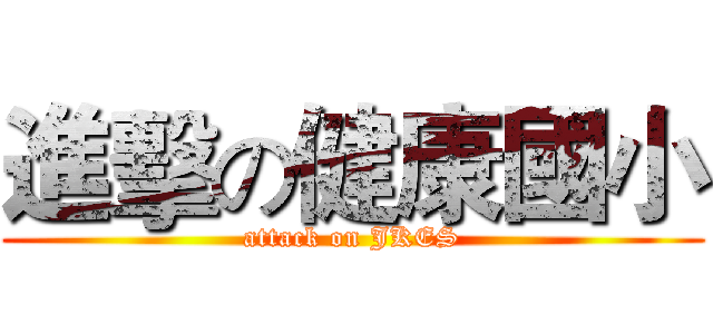 進擊の健康國小 (attack on JKES)