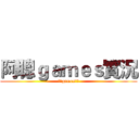 阿聰ｇａｍｅｓ實況 (阿聰games實況)