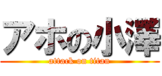 アホの小澤 (attack on titan)