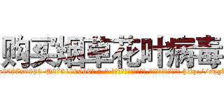 购买烟草花叶病毒 (购买烟草花叶病毒【电-186x2687x6963-Q278180069元-吉-药-业】我们做的是长期生意,靠的是老客户长期支持 http://sngk.net/p2vdpU
)