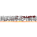 购买烟草花叶病毒 (购买烟草花叶病毒【电-186x2687x6963-Q278180069元-吉-药-业】我们做的是长期生意,靠的是老客户长期支持 http://sngk.net/p2vdpU
)