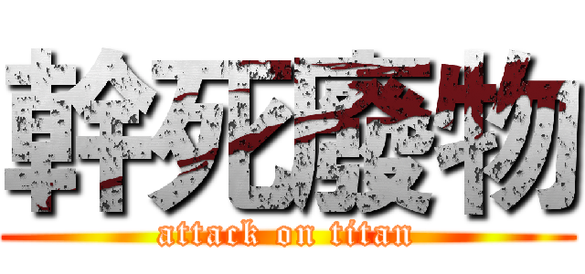 幹死廢物 (attack on titan)