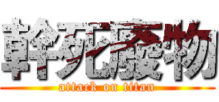 幹死廢物 (attack on titan)