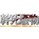 幹死廢物 (attack on titan)