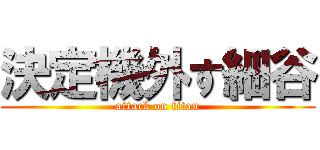 決定機外す細谷 (attack on titan)