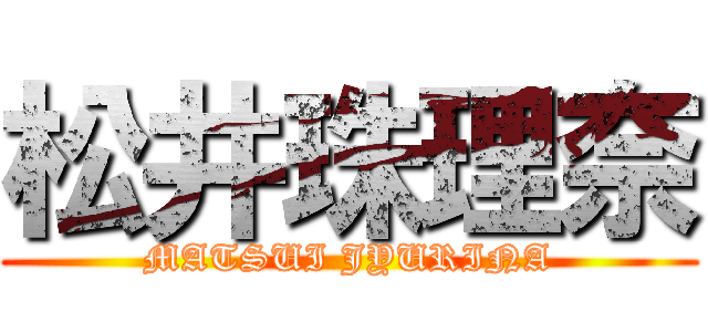 松井珠理奈 (MATSUI JYURINA)