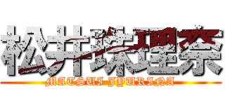 松井珠理奈 (MATSUI JYURINA)