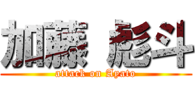 加藤 彪斗 (attack on Ayato)