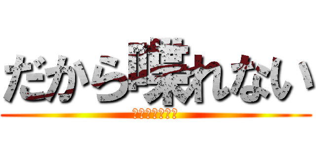 だから喋れない (その代わり画像)