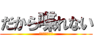 だから喋れない (その代わり画像)