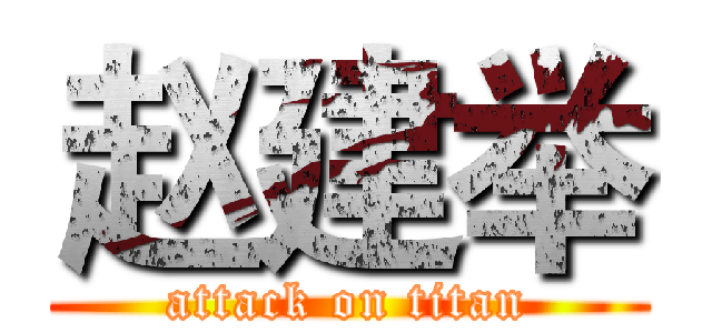赵建举 (attack on titan)