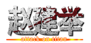赵建举 (attack on titan)