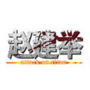 赵建举 (attack on titan)