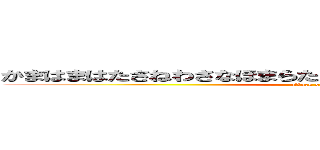 かまはまはたさねわさなほまらたとはわはたはまさてまはたなはま (attack on titan)