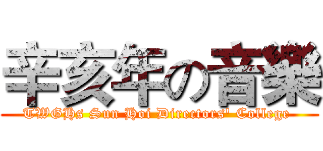 辛亥年の音樂 (TWGHs Sun Hoi Directors' College )