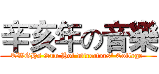 辛亥年の音樂 (TWGHs Sun Hoi Directors' College )