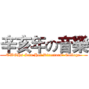 辛亥年の音樂 (TWGHs Sun Hoi Directors' College )