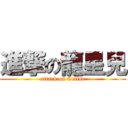 進撃の龍星兒 (attack on Celine)