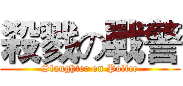 殺戮の戰警 (Slaughter on Police)