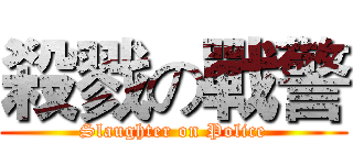 殺戮の戰警 (Slaughter on Police)