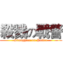 殺戮の戰警 (Slaughter on Police)