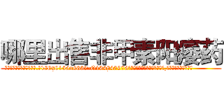 哪里出售非甲素阳痿药 (哪里出售非甲素阳痿药【电.话186x0156x9662-Q194843976林氏药业】我们做的是长期生意,靠的是老客户长期支持
参考消息网2月20日报道 韩媒称，“剩女多、离婚率高的城市，房价一定会上涨。”这是中国经济学家金岩石2016年12月参加在上海举行的房地产相关论坛时说的话。
)