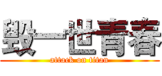 毁一世青春 (attack on titan)